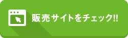 販売サイト